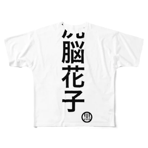 脳を洗われた貴方へ フルグラフィックTシャツ