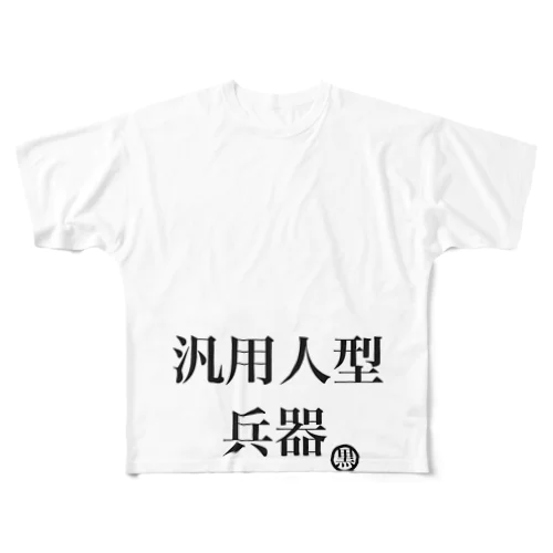 汎用性が高い貴方へ フルグラフィックTシャツ