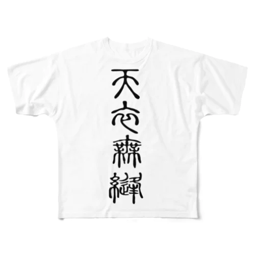 天衣無縫（てんいむほう） フルグラフィックTシャツ