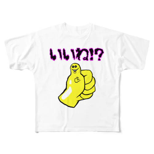 いいね！？ フルグラフィックTシャツ