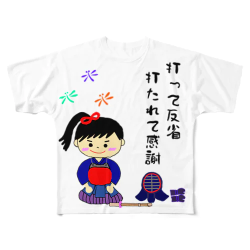 剣道女子イラスト 打って反省 打たれて感謝 フルグラフィックTシャツ