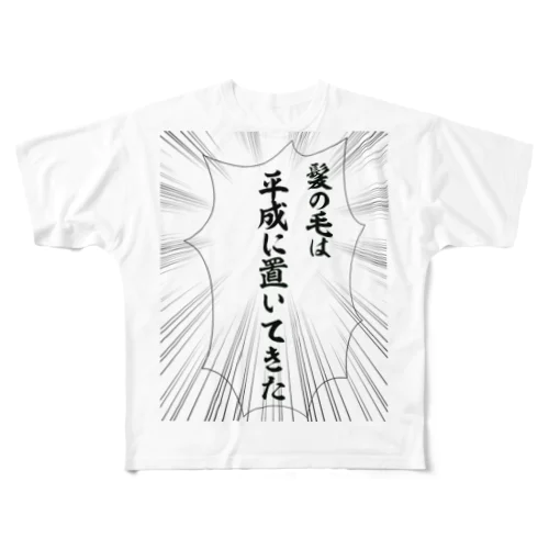 髪の毛は平成に置いていこう！ All-Over Print T-Shirt