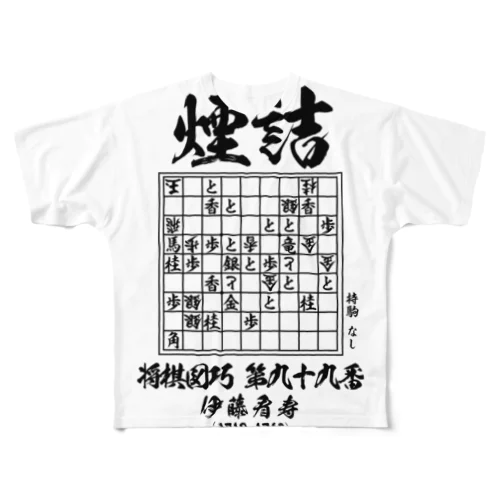 将棋：将棋図巧99番「煙詰」：詰将棋 フルグラフィックTシャツ