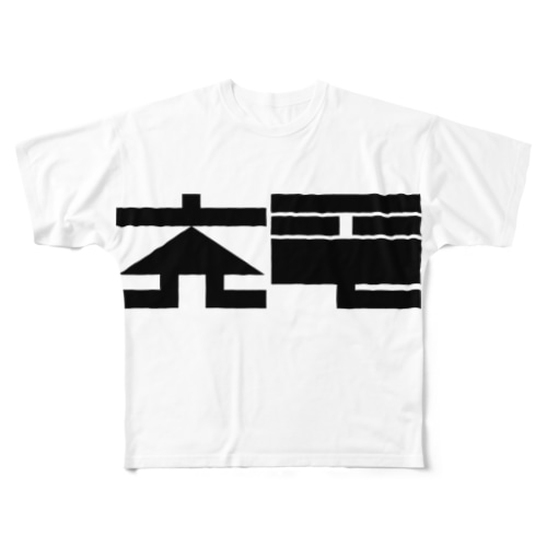 充電グッズ All-Over Print T-Shirt