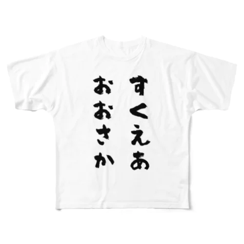 オリジナルグッズ by すくえあおおさか フルグラフィックTシャツ