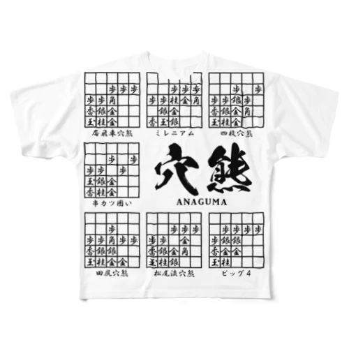 将棋：穴熊囲いの種類（一覧）居飛車穴熊ほか All-Over Print T-Shirt