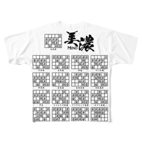 将棋：美濃囲いの種類（一覧）高美濃、銀冠ほか All-Over Print T-Shirt