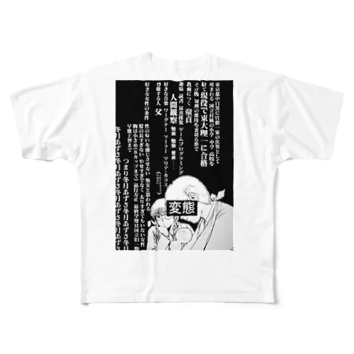 変態教師 フルグラフィックTシャツ