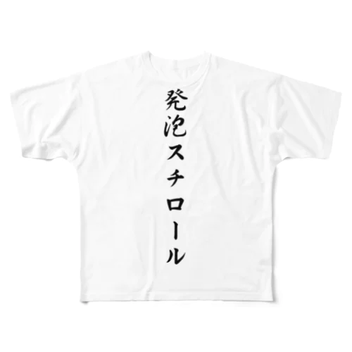 発泡スチロール フルグラフィックTシャツ