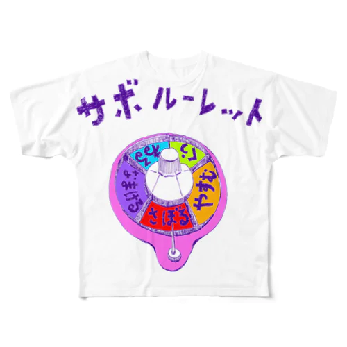 ダジャレデザイン「サボルーレット」 All-Over Print T-Shirt