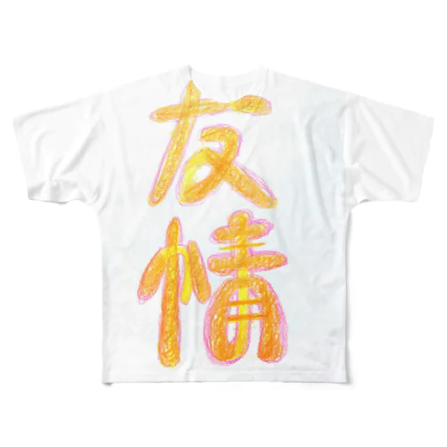 友情 de なかま フルグラフィックTシャツ