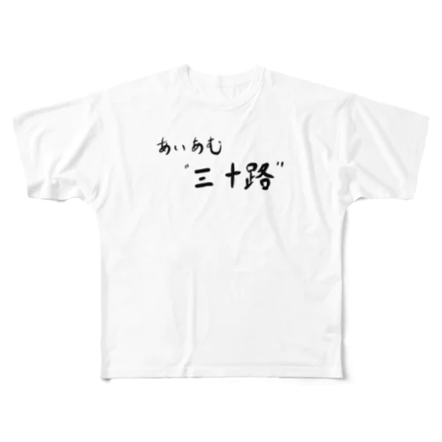 三十路 フルグラフィックTシャツ