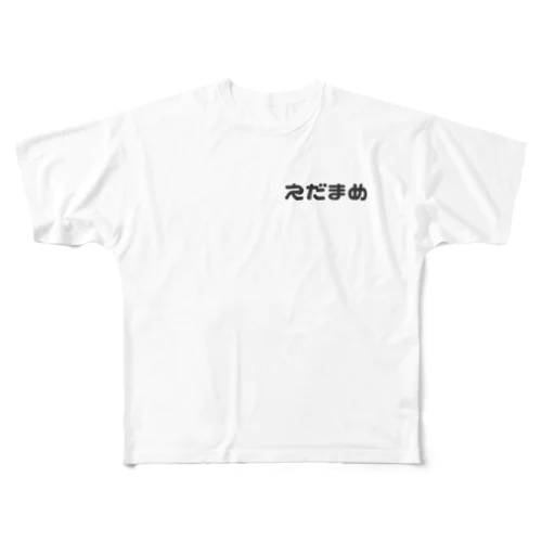 2-4 えだまめ フルグラフィックTシャツ