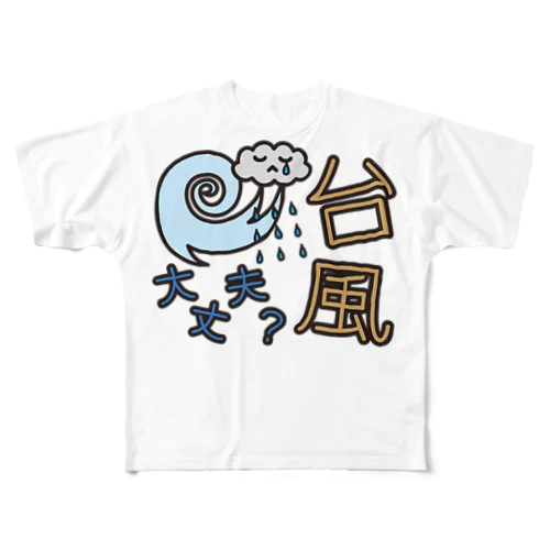 災害用安否確認-台風大丈夫- フルグラフィックTシャツ