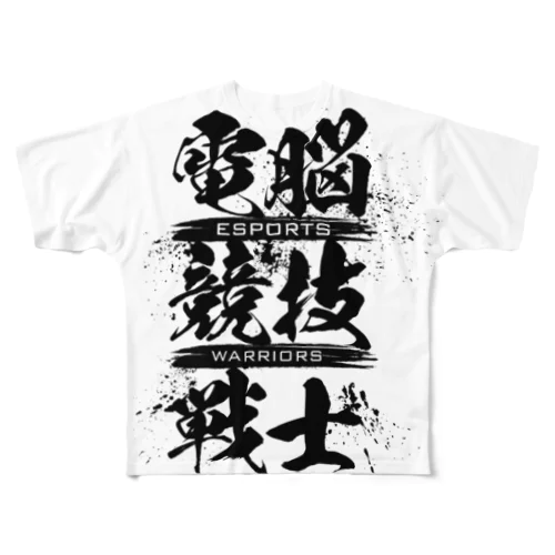 電脳競技戦士 フルグラフィックTシャツ