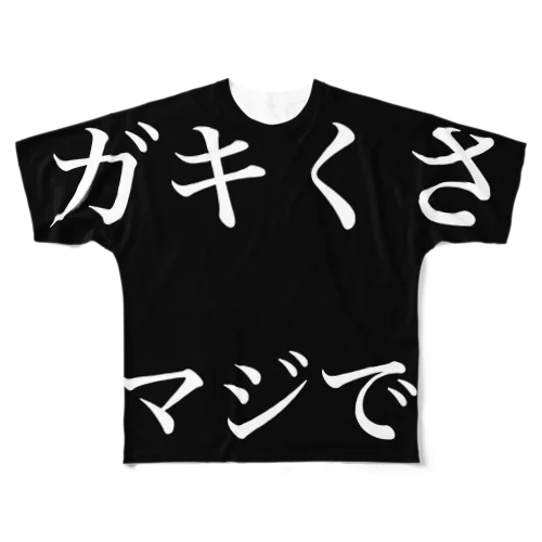 ガキくさ、マジで All-Over Print T-Shirt