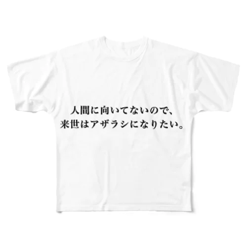 人間に向いてないので来世はアザラシになりたい フルグラフィックTシャツ