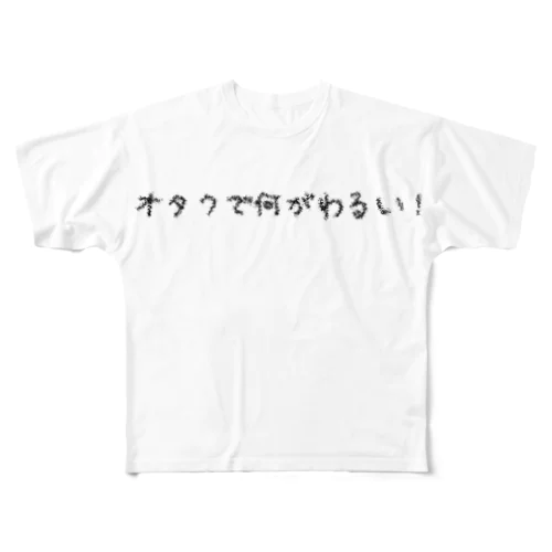 オタクで何がわるい All-Over Print T-Shirt