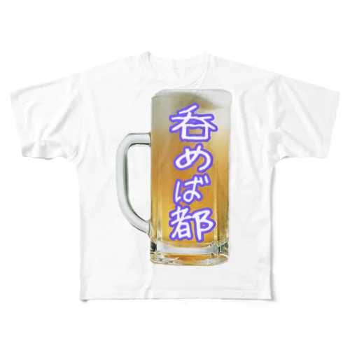 呑めば都 フルグラフィックTシャツ