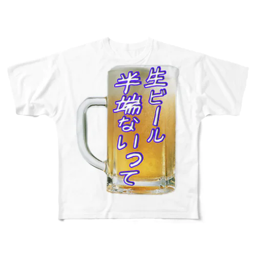 生ビール半端ないって フルグラフィックTシャツ