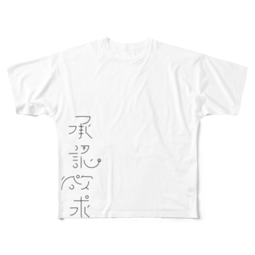 承認欲求 All-Over Print T-Shirt