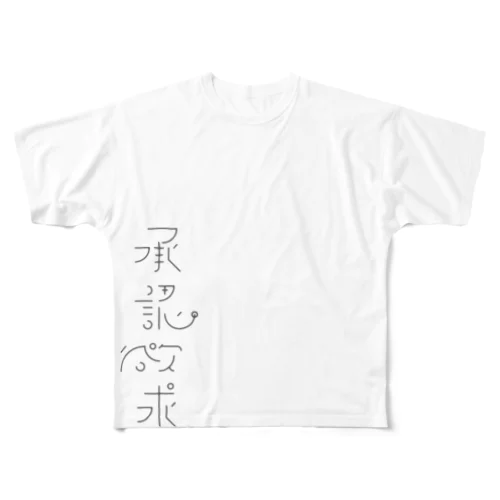 承認欲求 All-Over Print T-Shirt