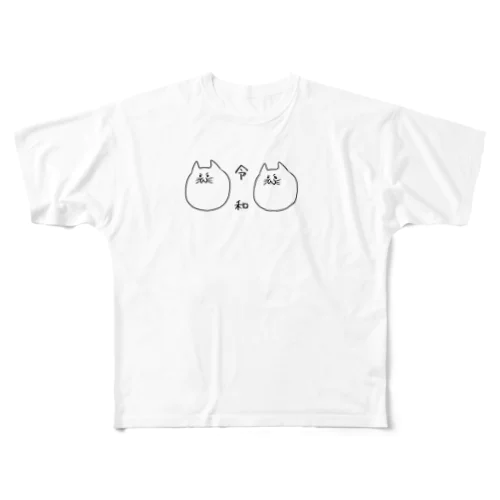 オレ猫No.3新年号記念 All-Over Print T-Shirt