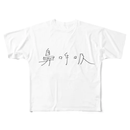 はましゃか文字グッズ「鼻呼吸」 フルグラフィックTシャツ