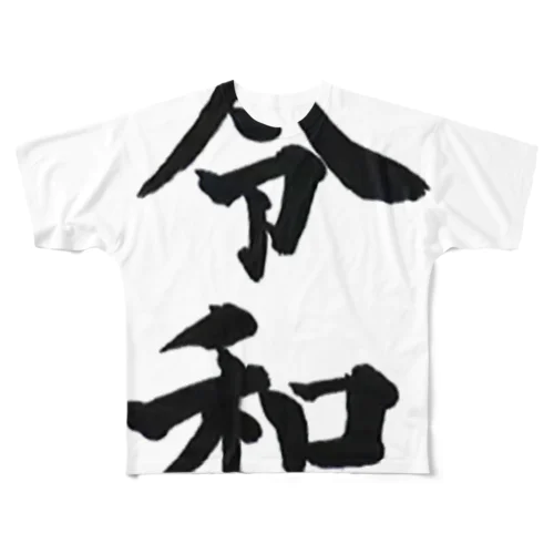 新元号-令和 フルグラフィックTシャツ