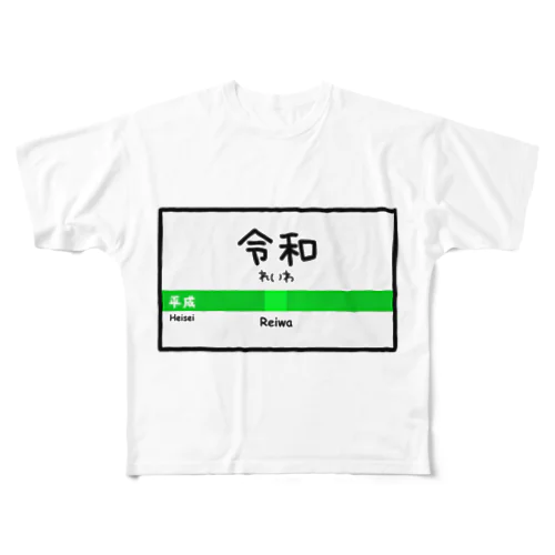 令和 フルグラフィックTシャツ