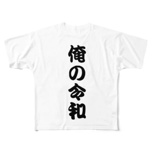 俺の令和 All-Over Print T-Shirt
