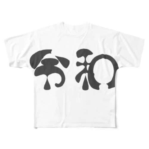 新元号 All-Over Print T-Shirt