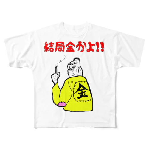 結局金かよ！ フルグラフィックTシャツ