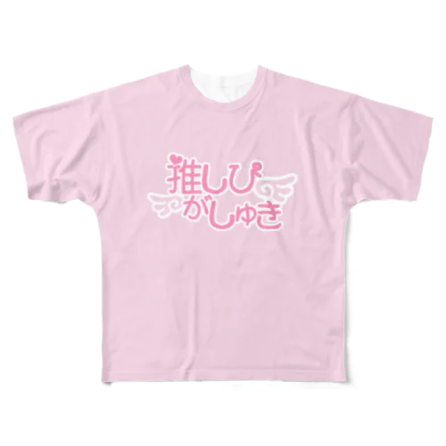 推しぴがしゅき♡みるきぃぴんくT フルグラフィックTシャツ