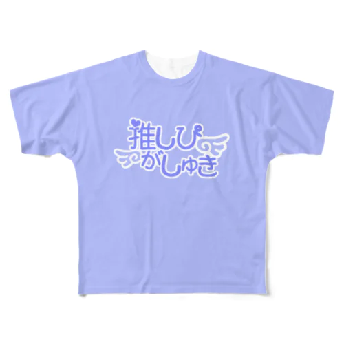 推しぴがしゅき♡アクアブルー色T フルグラフィックTシャツ