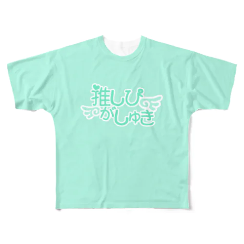 推しぴがしゅき♡ミントグリーン色T フルグラフィックTシャツ
