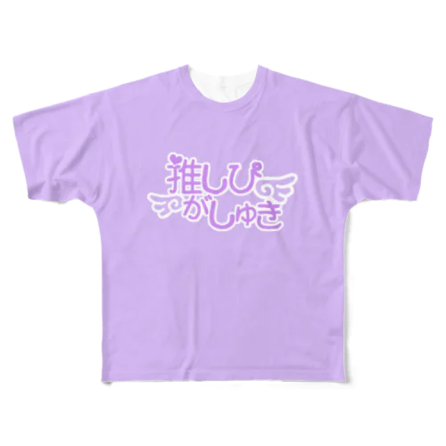 推しぴがしゅき♡すみれじゃむ色T All-Over Print T-Shirt