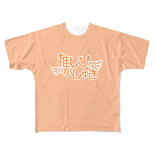 推しぴがしゅき♡ビタミンオレンジ色T フルグラフィックTシャツ