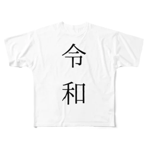 令和 フルグラフィックTシャツ