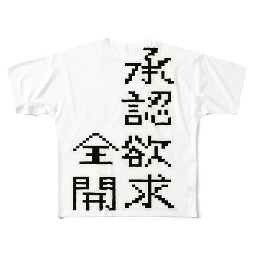 承認欲求全開 フルグラフィックTシャツ