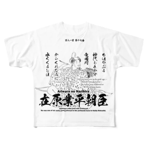 百人一首：17番 在原業平朝臣「ちはやぶる神代もきかず竜田川～」 フルグラフィックTシャツ