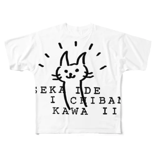 世界でいちばんかわいい！ フルグラフィックTシャツ