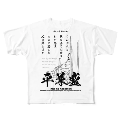 百人一首：40番 平兼盛（恋の歌)「しのぶれど色にいでにけりわが恋は～」 All-Over Print T-Shirt