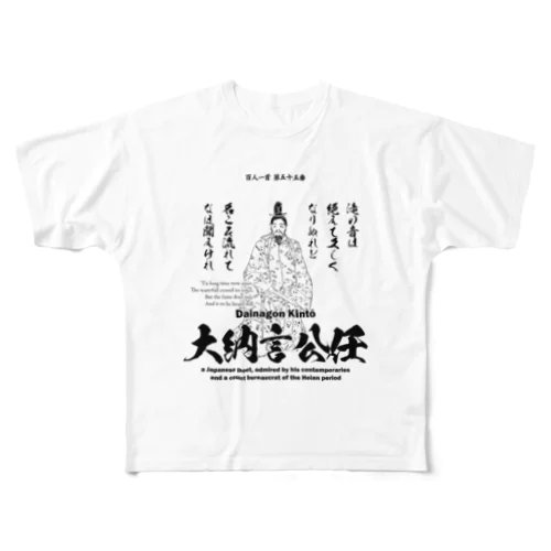 百人一首：55番 大納言公任「滝の音は 絶えて久しく なりぬれど～」 フルグラフィックTシャツ