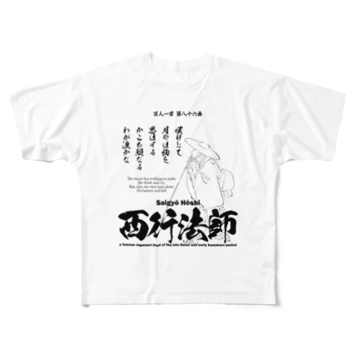 百人一首：86番 西行法師(平清盛に登場)：「嘆けとて月やはものを思はする～」 フルグラフィックTシャツ