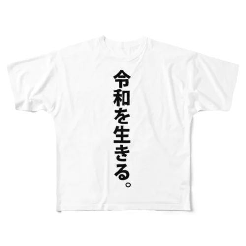 令和を生きる。 フルグラフィックTシャツ