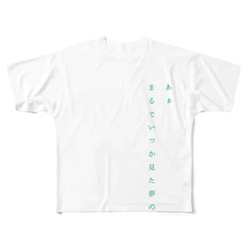 まるで夢の続き All-Over Print T-Shirt