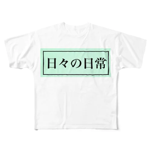 日々の日常 フルグラフィックTシャツ