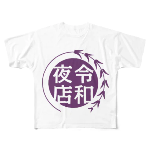 第103回高柳の夜店グッズ All-Over Print T-Shirt