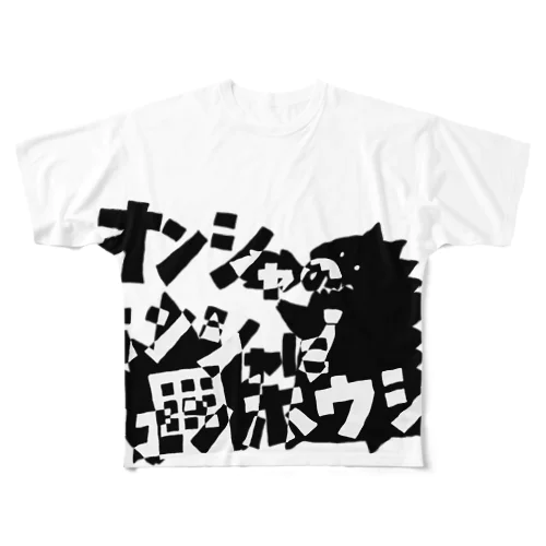 オンシャのホンシャにカエンホウシャ(フル) フルグラフィックTシャツ